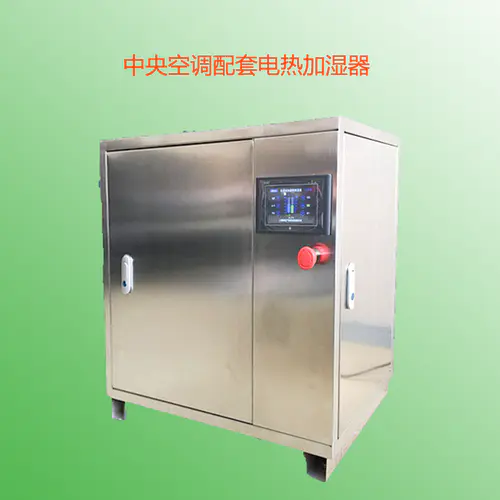 中央空调配套电热加湿器