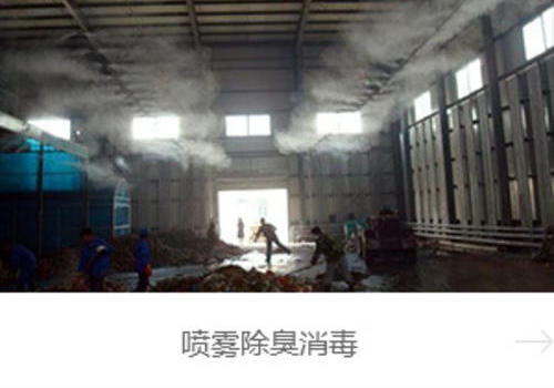 垃圾场喷雾除臭消毒设备